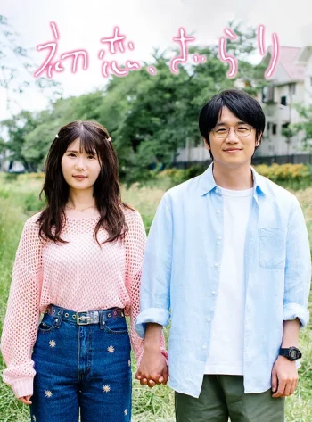 初恋，稍显粗糙