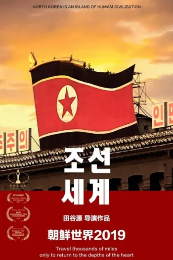 朝鲜：权力与金钱之谜