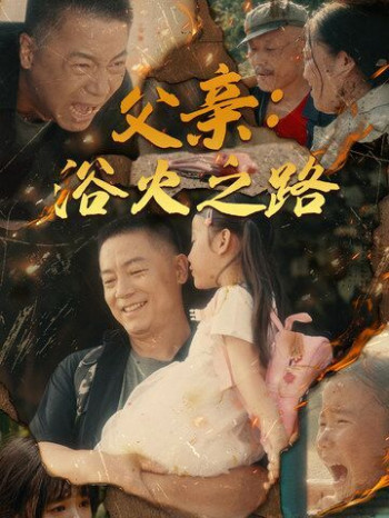 父亲:浴火之路(父亲的名义)