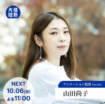 情热大陆 山田尚子篇