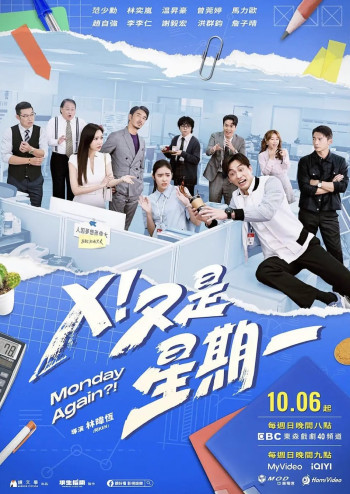 X！又是星期一