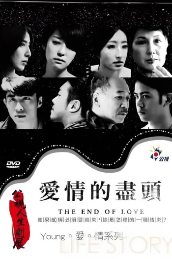 爱情的尽头