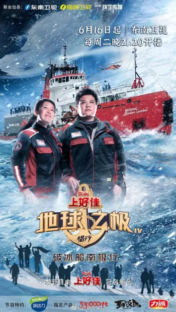 地球之极·侣行 第九季