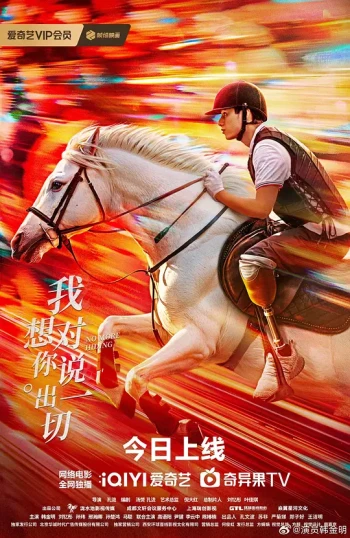 我想对你说出一切