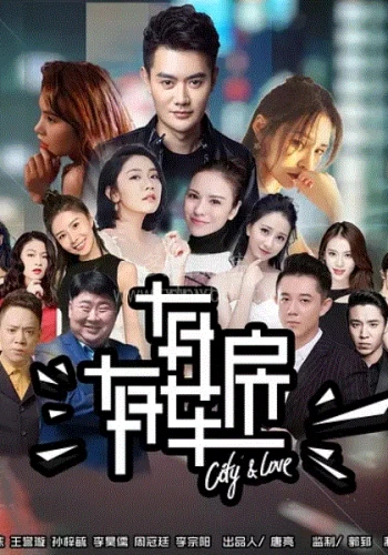 有房有车 第二季