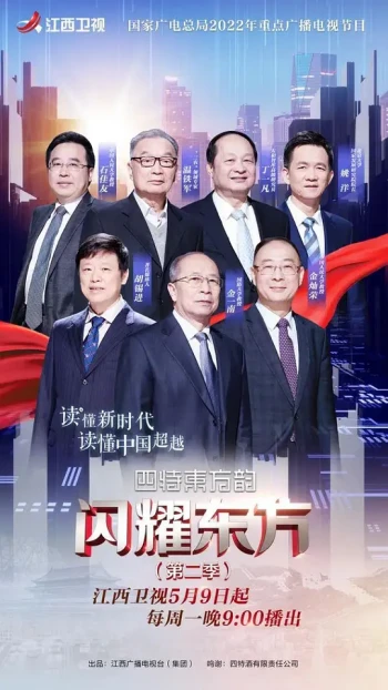 闪耀东方 第四季