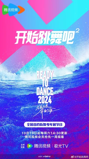 开始跳舞吧 第二季