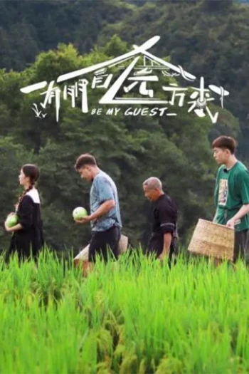 有朋自远方来 第三季