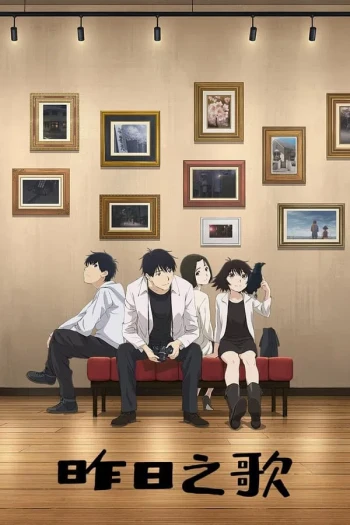 昨日之歌 WEB短篇动画