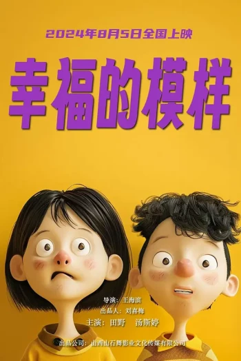 幸福的模样2024