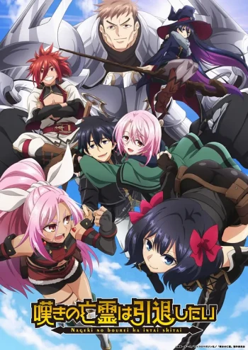 叹气的亡灵想隐退