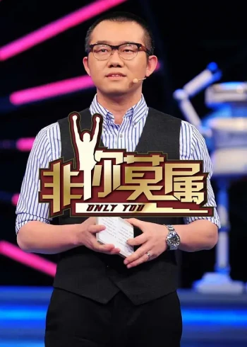 非你莫属2024