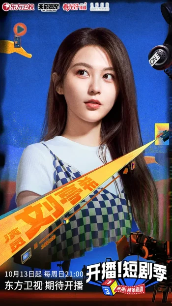 开播!短剧季