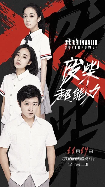 我的废柴超能力