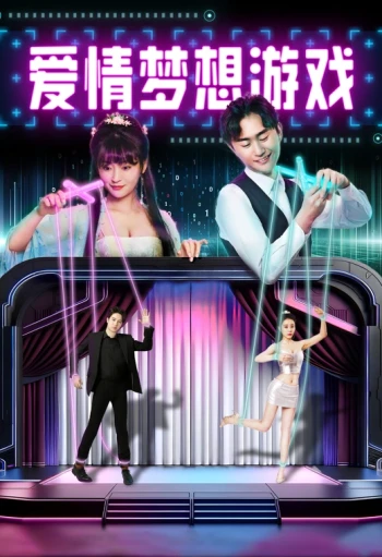 爱情梦想游戏