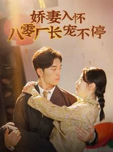娇妻入怀八零厂长宠不停(闪婚夫妇在八零)