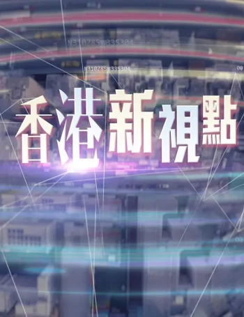 香港新视点