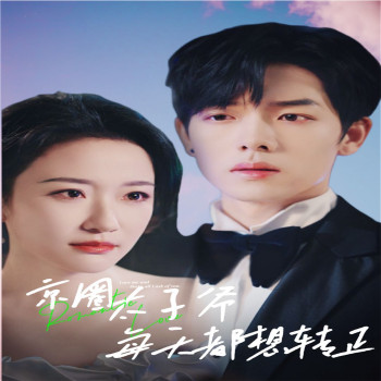 京圈太子爷每天都想转正(完蛋!我养的小白脸是京圈太子爷)