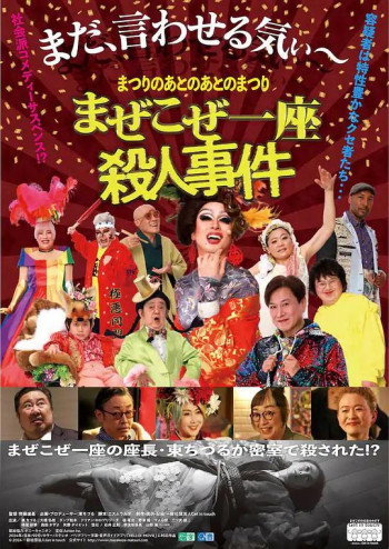 祭典之后的祭典 混杂一座杀人事件