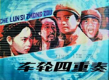 车轮四重奏