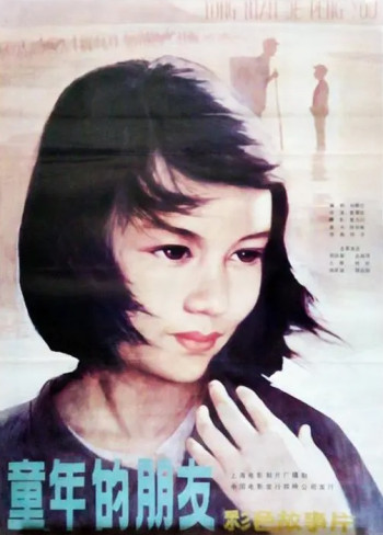 童年的朋友