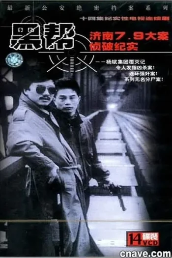 济南7.9大案侦破纪实