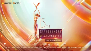 第十五届中国金鹰电视艺术节