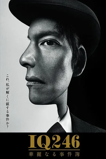 IQ246:华丽事件簿