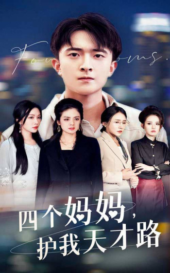 四个妈妈护我天才路(天才少年蒙难记)