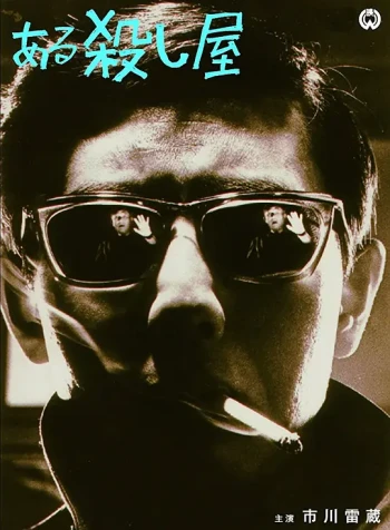 杀手1967