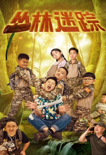 丛林迷踪2024