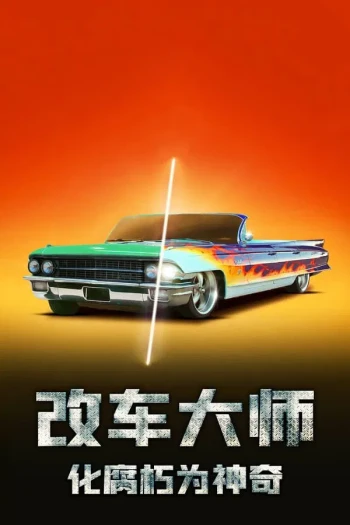 改车大师:化腐朽为神奇 第六季