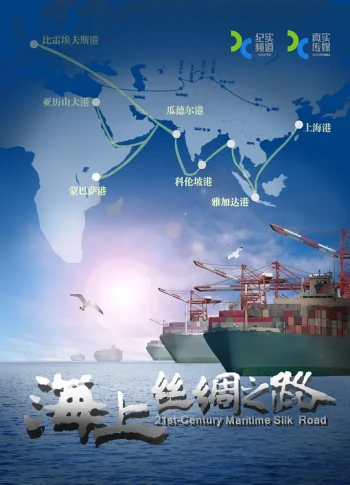 穿越海上丝绸之路