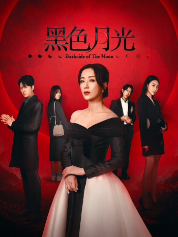 黑色月光国语