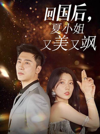 回国后,夏小姐又美又飒