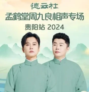 德云社孟鹤堂周九良相声专场贵阳站2024