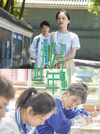 那些年你去了哪里