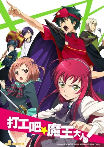 打工吧魔王大人
