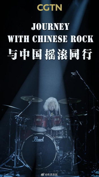 与中国摇滚同行