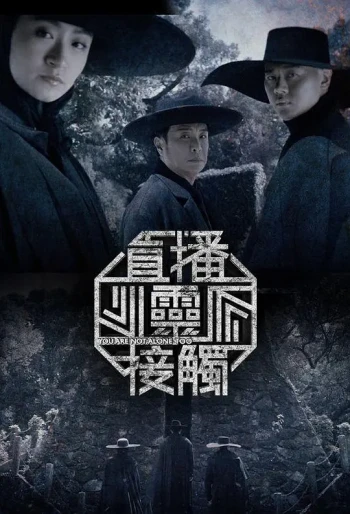 直播灵接触 第二季