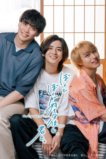 我和喜欢我的他,还有你。