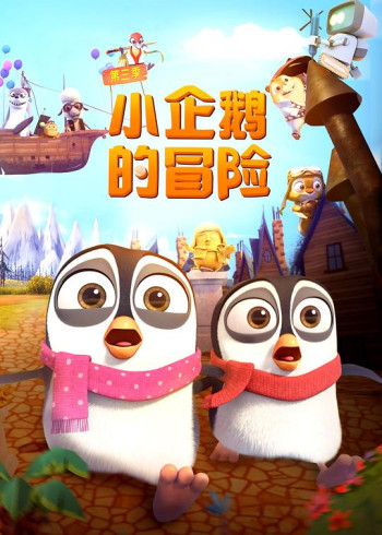 小企鹅的冒险 第三季