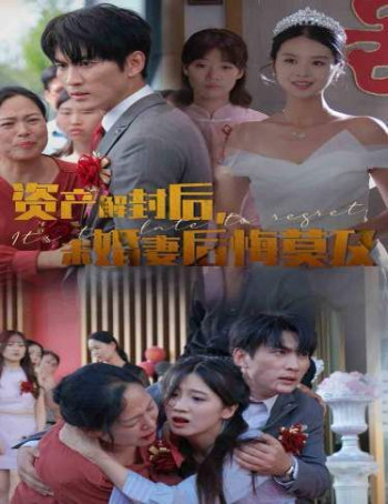 资产解封后,未婚妻后悔莫及(新版:破茧)