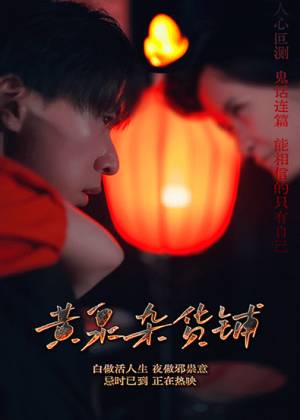 黄泉杂货铺(删减版)