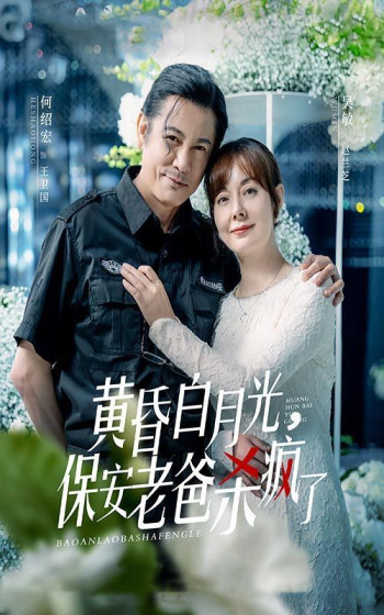 黄昏白月光,保安老爸杀疯了