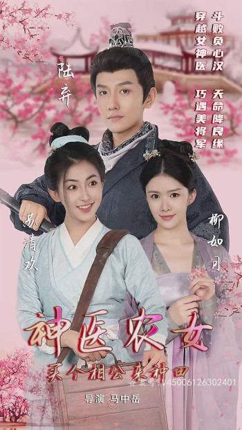 神医农女:买个相公来种田