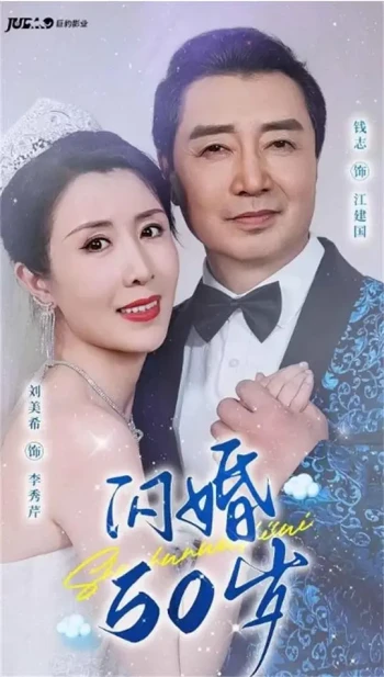 闪婚五十岁