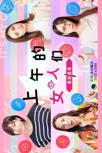 上午的女人们 我的选择
