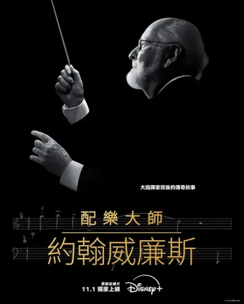 配乐大师：约翰·威廉姆斯
