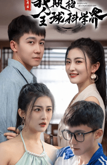 弃考后,我颠覆全球科学界